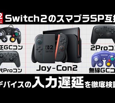 Switch2のプロコン2さん、検証で圧倒的に高遅延なのがバレる😭
